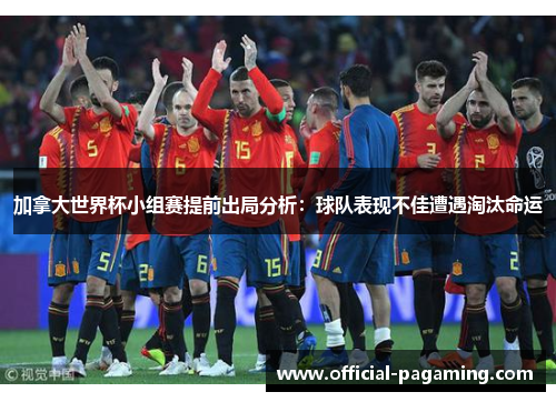 加拿大世界杯小组赛提前出局分析：球队表现不佳遭遇淘汰命运