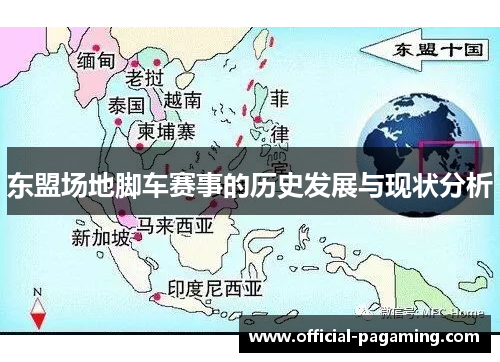 东盟场地脚车赛事的历史发展与现状分析