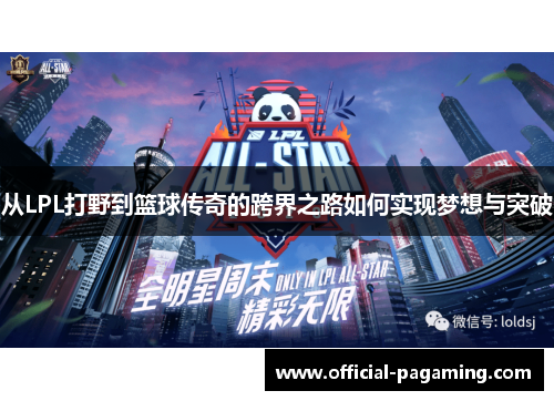 从LPL打野到篮球传奇的跨界之路如何实现梦想与突破