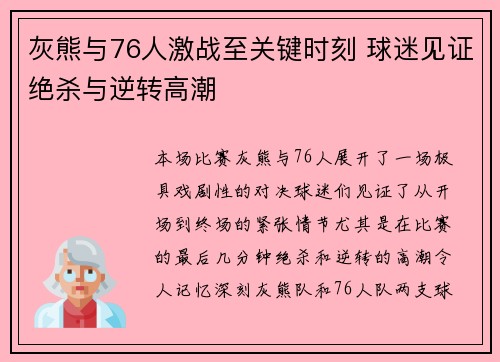 灰熊与76人激战至关键时刻 球迷见证绝杀与逆转高潮