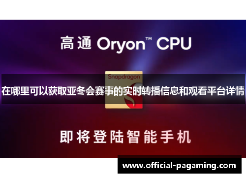在哪里可以获取亚冬会赛事的实时转播信息和观看平台详情