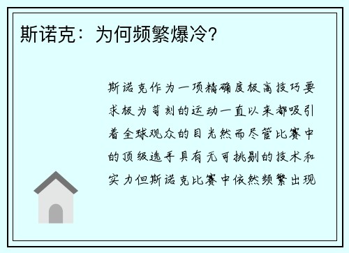 斯诺克：为何频繁爆冷？