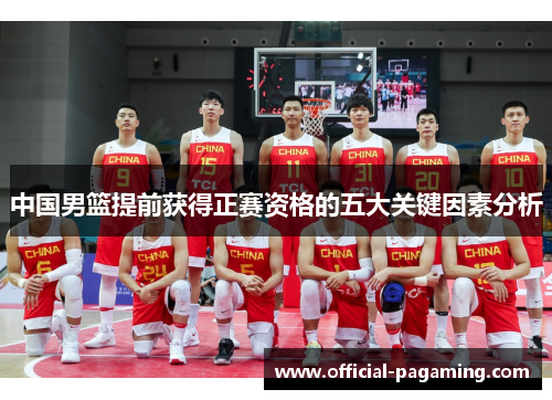 中国男篮提前获得正赛资格的五大关键因素分析