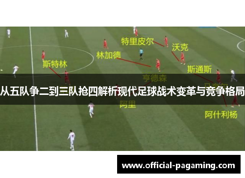 从五队争二到三队抢四解析现代足球战术变革与竞争格局