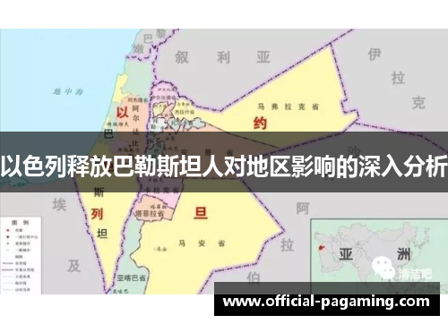以色列释放巴勒斯坦人对地区影响的深入分析