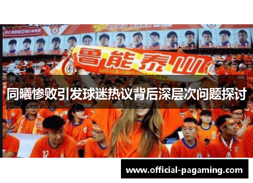 同曦惨败引发球迷热议背后深层次问题探讨