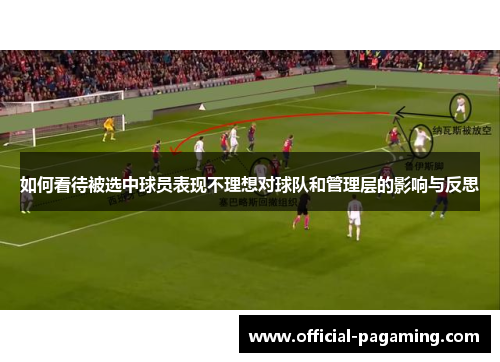 如何看待被选中球员表现不理想对球队和管理层的影响与反思