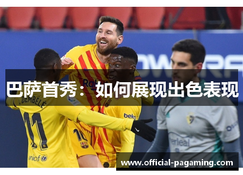 巴萨首秀：如何展现出色表现