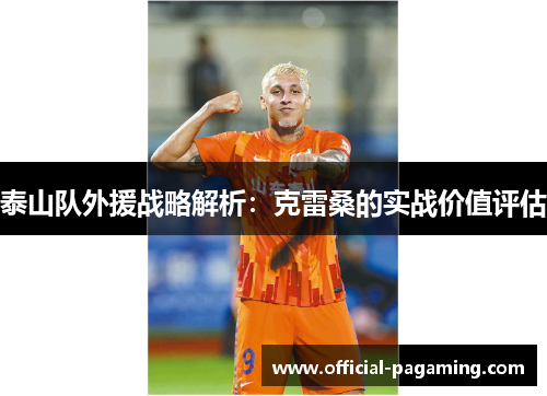 泰山队外援战略解析：克雷桑的实战价值评估