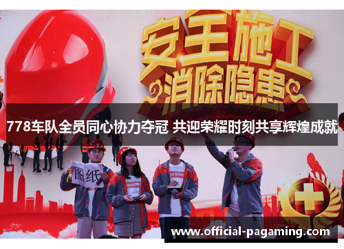 778车队全员同心协力夺冠 共迎荣耀时刻共享辉煌成就
