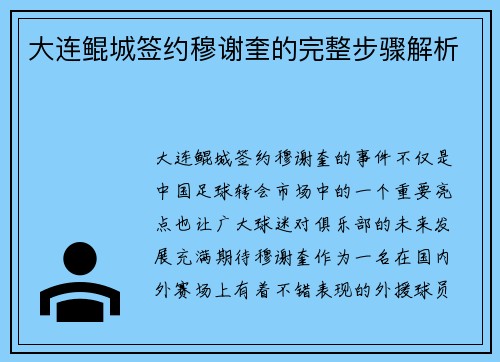 大连鲲城签约穆谢奎的完整步骤解析