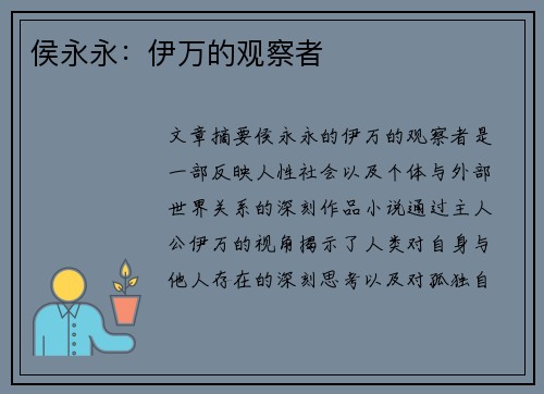 侯永永：伊万的观察者