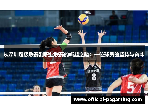 从深圳超级联赛到职业联赛的崛起之路：一位球员的坚持与奋斗