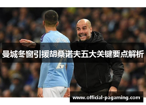 曼城冬窗引援胡桑诺夫五大关键要点解析
