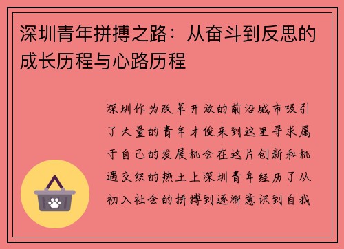 深圳青年拼搏之路：从奋斗到反思的成长历程与心路历程