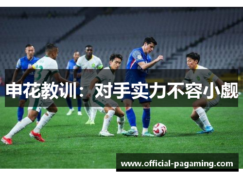 申花教训：对手实力不容小觑