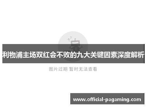 利物浦主场双红会不败的九大关键因素深度解析