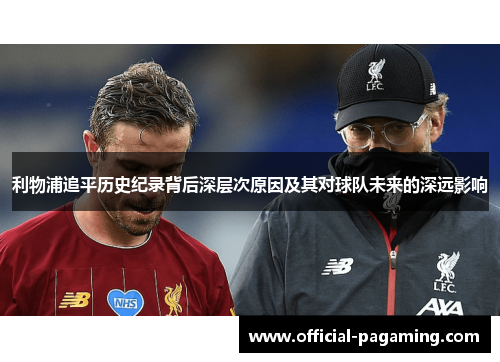 利物浦追平历史纪录背后深层次原因及其对球队未来的深远影响