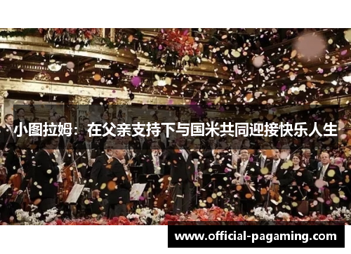 小图拉姆：在父亲支持下与国米共同迎接快乐人生