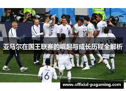 亚马尔在国王联赛的崛起与成长历程全解析