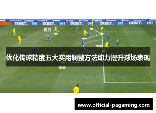 优化传球精度五大实用调整方法助力提升球场表现