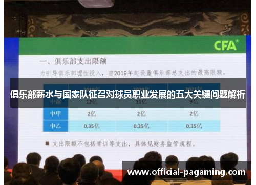 俱乐部薪水与国家队征召对球员职业发展的五大关键问题解析