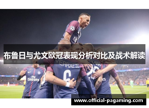 布鲁日与尤文欧冠表现分析对比及战术解读