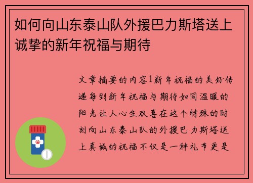 如何向山东泰山队外援巴力斯塔送上诚挚的新年祝福与期待