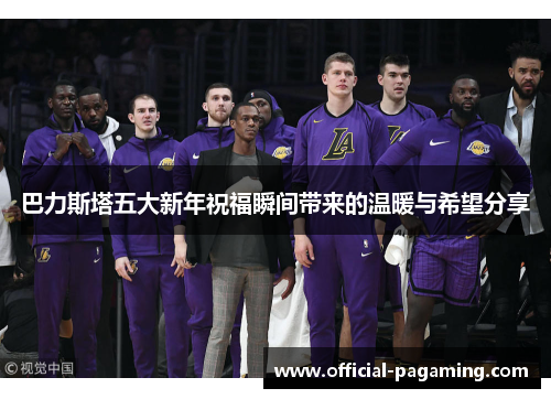巴力斯塔五大新年祝福瞬间带来的温暖与希望分享