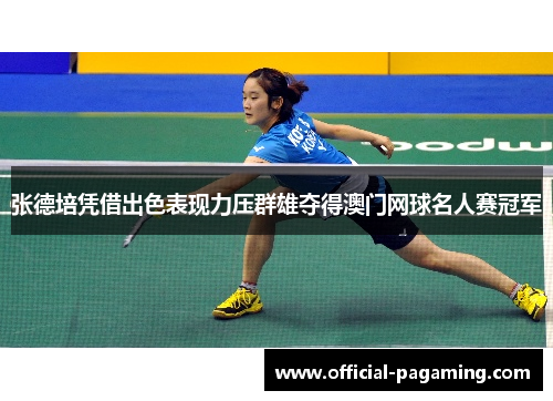 张德培凭借出色表现力压群雄夺得澳门网球名人赛冠军
