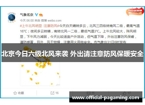 北京今日六级北风来袭 外出请注意防风保暖安全