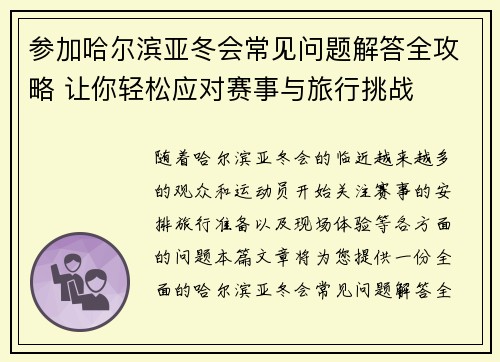 参加哈尔滨亚冬会常见问题解答全攻略 让你轻松应对赛事与旅行挑战