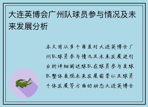 大连英博会广州队球员参与情况及未来发展分析
