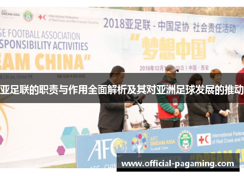 亚足联的职责与作用全面解析及其对亚洲足球发展的推动