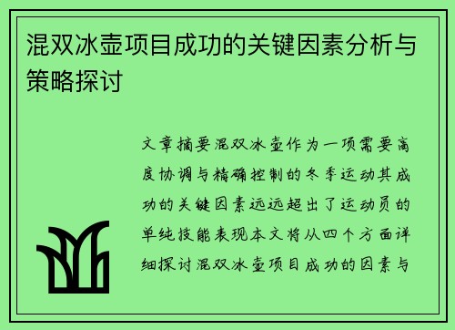 混双冰壶项目成功的关键因素分析与策略探讨