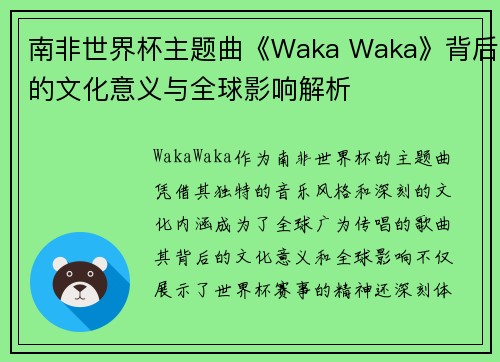 南非世界杯主题曲《Waka Waka》背后的文化意义与全球影响解析