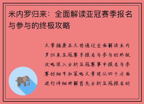 米内罗归来：全面解读亚冠赛季报名与参与的终极攻略
