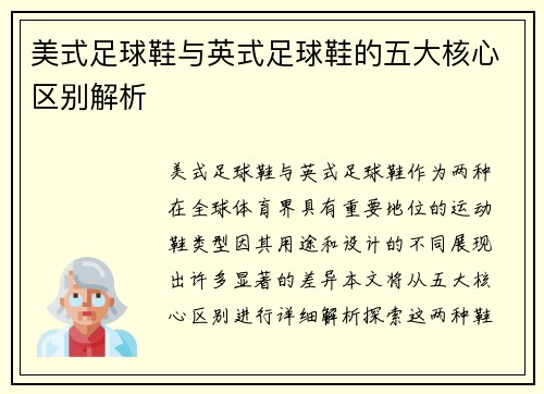 美式足球鞋与英式足球鞋的五大核心区别解析