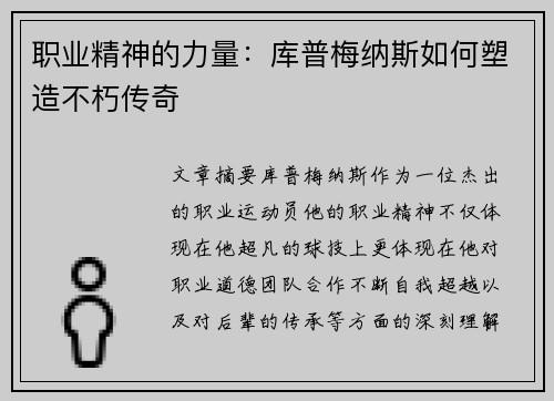 职业精神的力量：库普梅纳斯如何塑造不朽传奇
