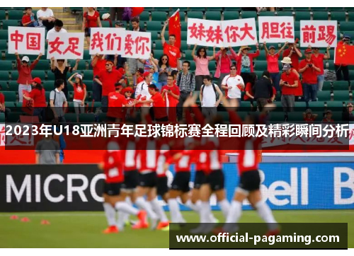2023年U18亚洲青年足球锦标赛全程回顾及精彩瞬间分析