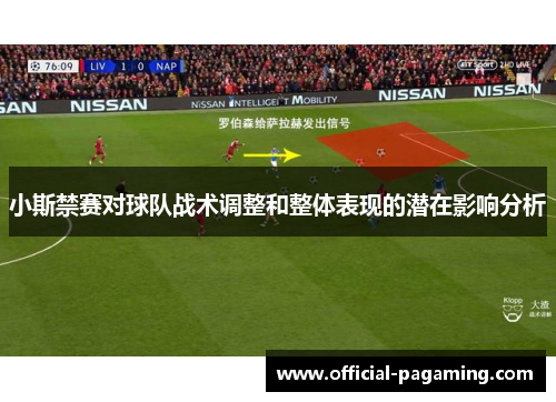 小斯禁赛对球队战术调整和整体表现的潜在影响分析