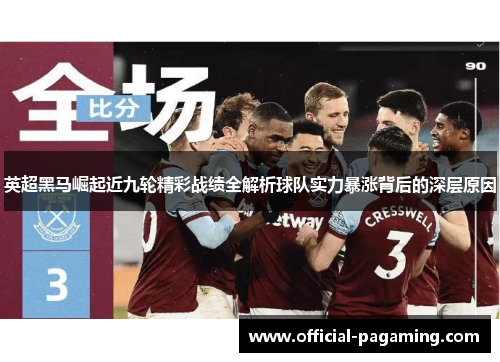 英超黑马崛起近九轮精彩战绩全解析球队实力暴涨背后的深层原因