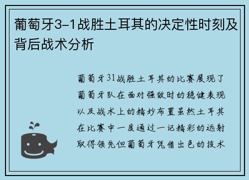葡萄牙3-1战胜土耳其的决定性时刻及背后战术分析