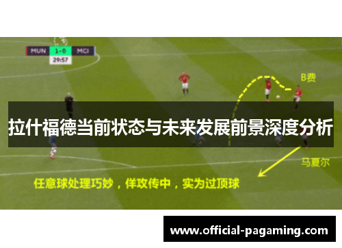 拉什福德当前状态与未来发展前景深度分析