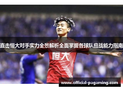 直击恒大对手实力全景解析全面掌握各球队应战能力指南