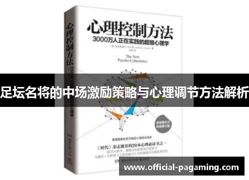 足坛名将的中场激励策略与心理调节方法解析