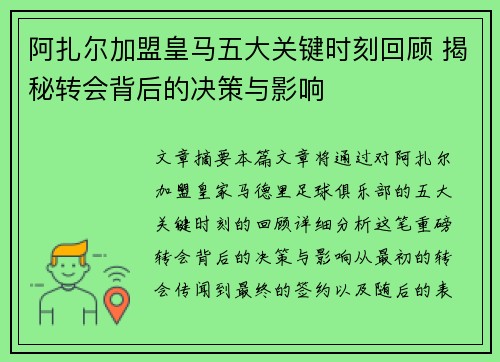 阿扎尔加盟皇马五大关键时刻回顾 揭秘转会背后的决策与影响