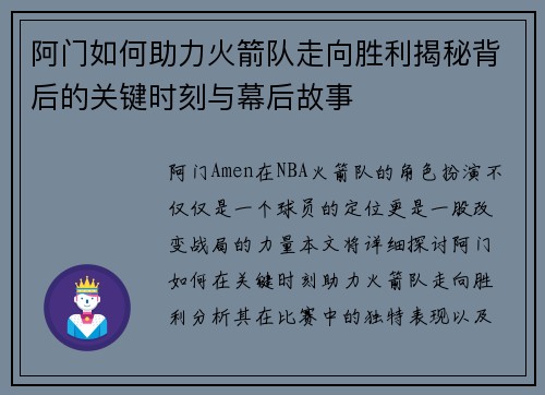 阿门如何助力火箭队走向胜利揭秘背后的关键时刻与幕后故事