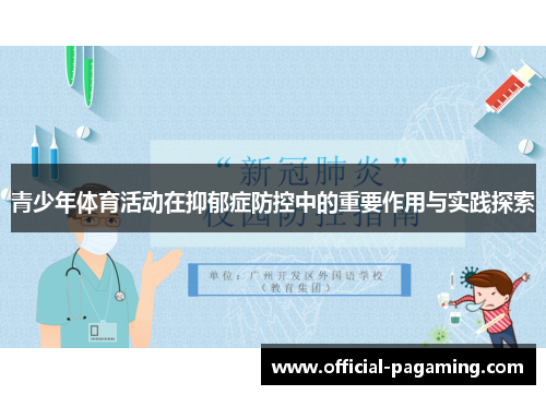 青少年体育活动在抑郁症防控中的重要作用与实践探索