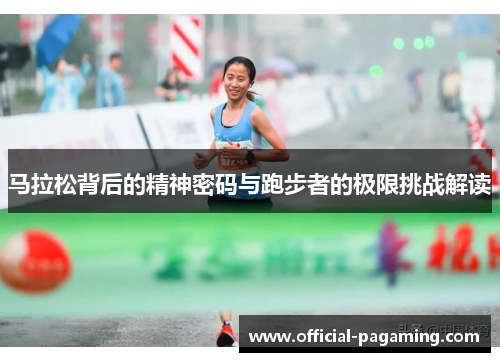 马拉松背后的精神密码与跑步者的极限挑战解读 马拉松背后的精神密码与跑步者的极限挑战解读